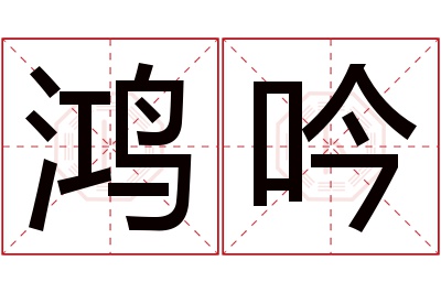 鸿吟名字寓意