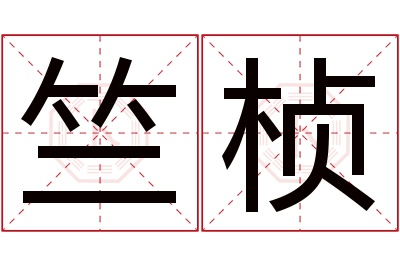 竺桢名字寓意