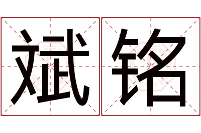 斌铭名字寓意