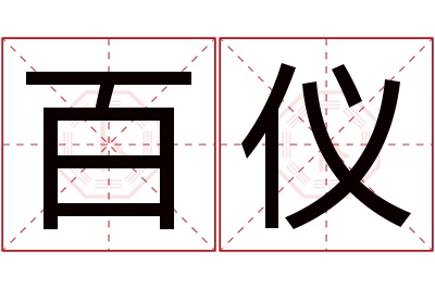 百仪名字寓意