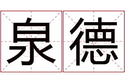 泉德名字寓意