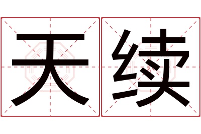 天续名字寓意