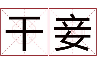 干妾名字寓意