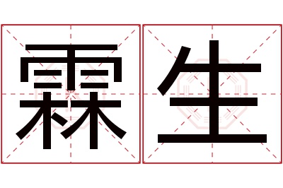 霖生名字寓意