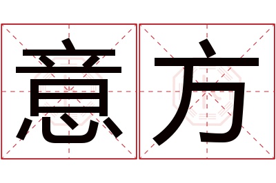 意方名字寓意