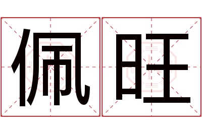 佩旺名字寓意