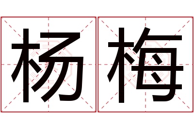 杨梅名字寓意