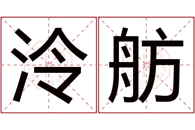 泠舫名字寓意