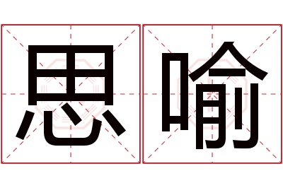 思喻名字寓意