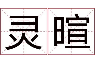 灵暄名字寓意