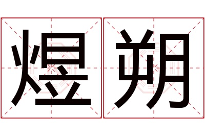 煜朔名字寓意