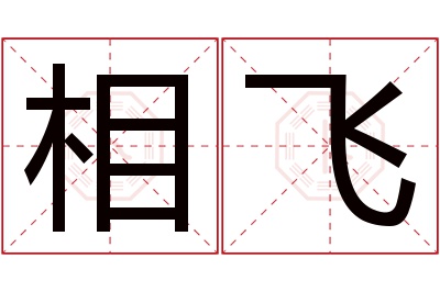 相飞名字寓意