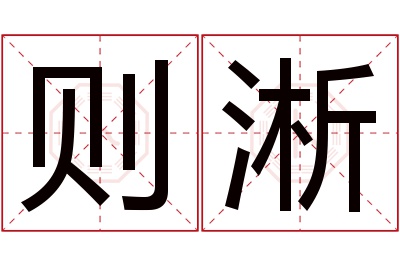 则淅名字寓意