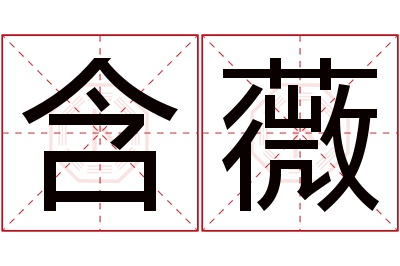 含薇名字寓意