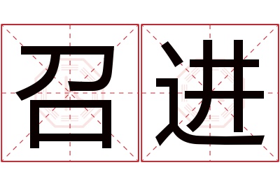 召进名字寓意