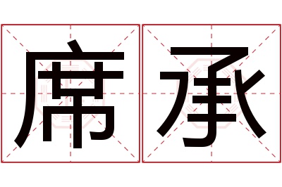 席承名字寓意