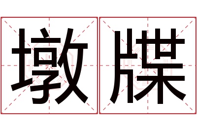 墩字怎么读图片