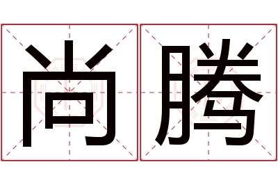 尚腾名字寓意