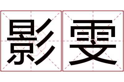 影雯名字寓意