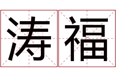 涛福名字寓意