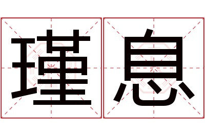 瑾息名字寓意