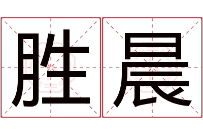 胜晨名字寓意