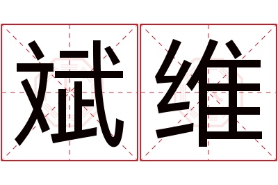 斌维名字寓意