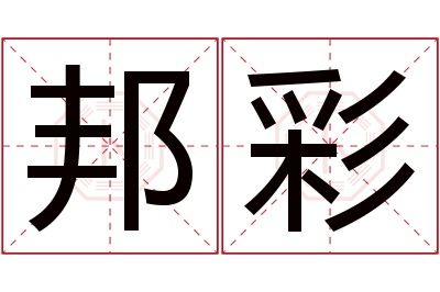 邦彩名字寓意