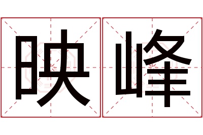 映峰名字寓意