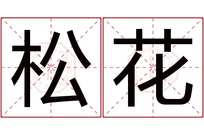 松花名字寓意