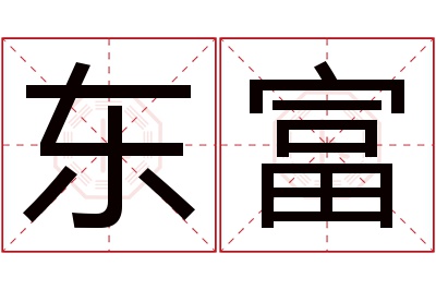 东富名字寓意