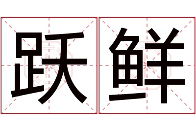 跃鲜名字寓意