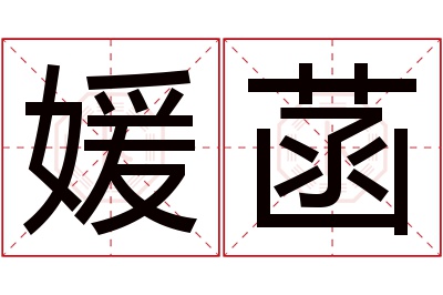 媛菡名字寓意