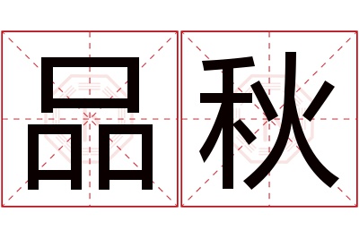 品秋名字寓意