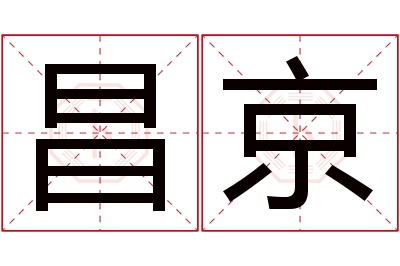 昌京名字寓意