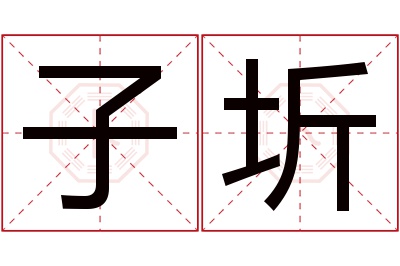 子圻名字寓意