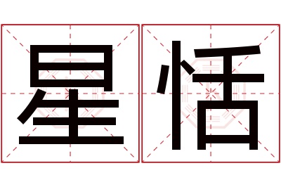 星恬名字寓意