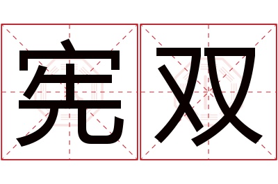 宪双名字寓意