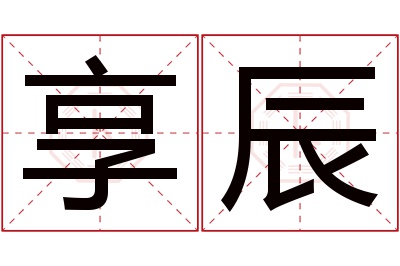 享辰名字寓意