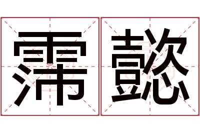 霈懿名字寓意