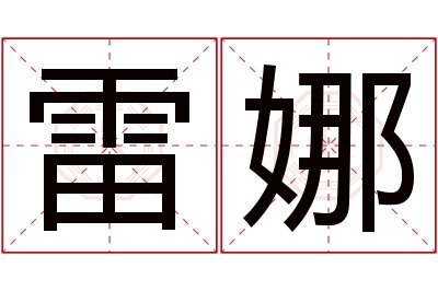 雷娜名字寓意