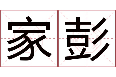 家彭名字寓意