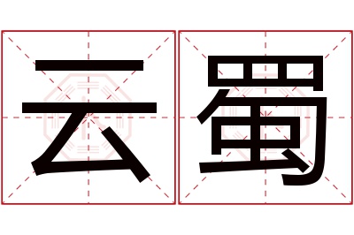 云蜀名字寓意