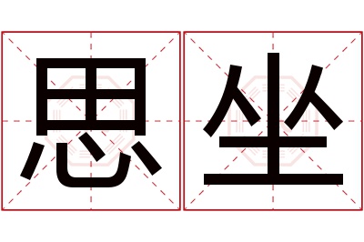 思坐名字寓意