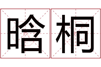 晗桐名字寓意