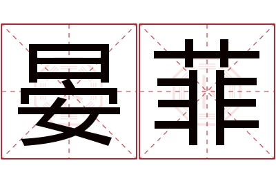 晏菲名字寓意