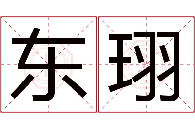 东珝名字寓意