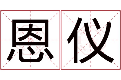 恩仪名字寓意