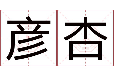 彦杏名字寓意