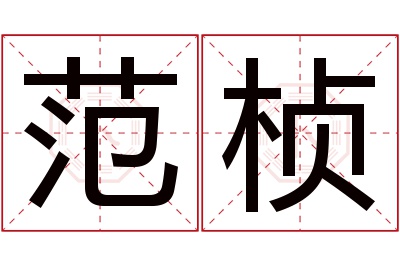 范桢名字寓意